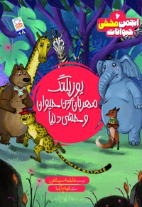 یوزپلنگ مهربان ترین حیوان وحشی دنیا